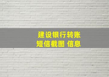 建设银行转账短信截图 信息